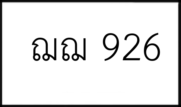 ฌฌ 926